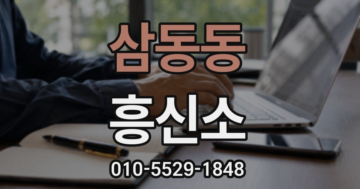 삼동동 흥신소