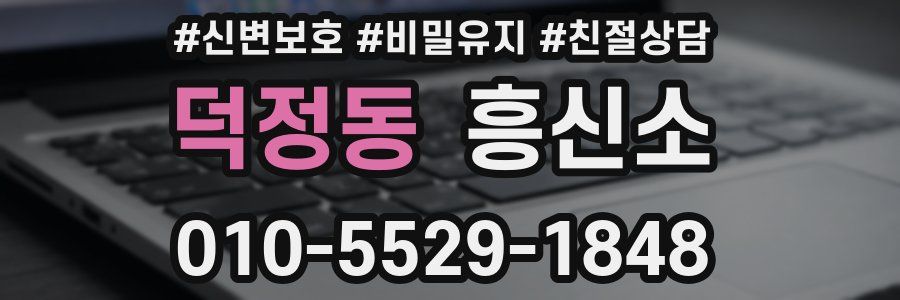 덕정동 흥신소