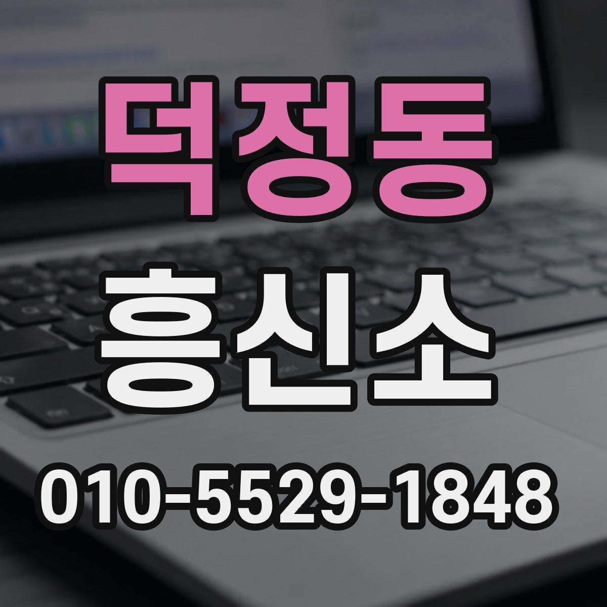 덕정동 흥신소