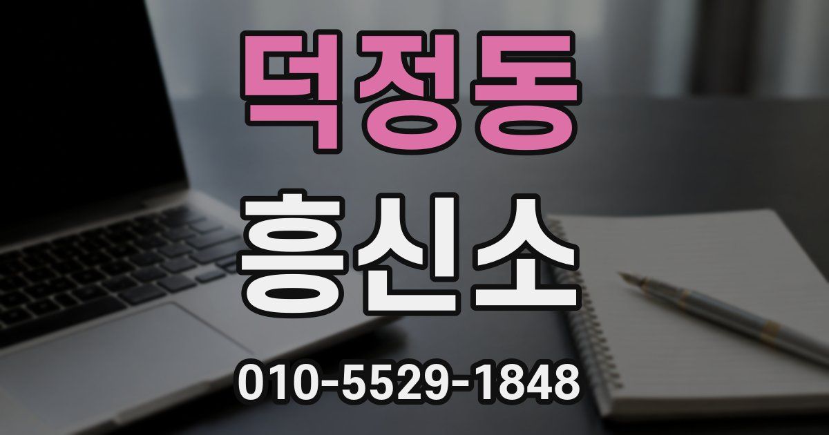 덕정동 흥신소