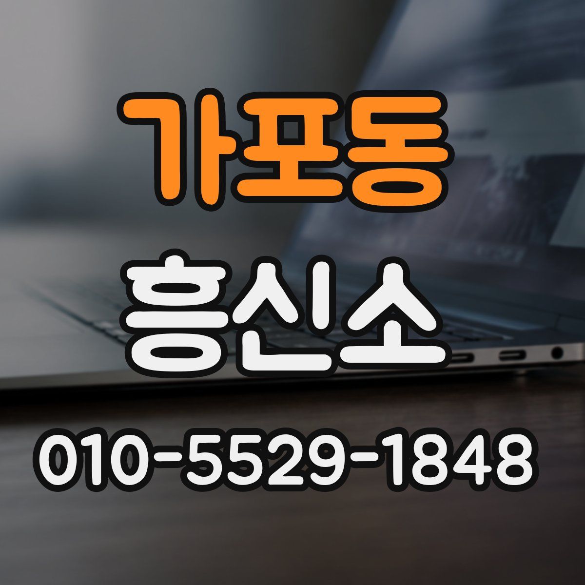 가포동 흥신소