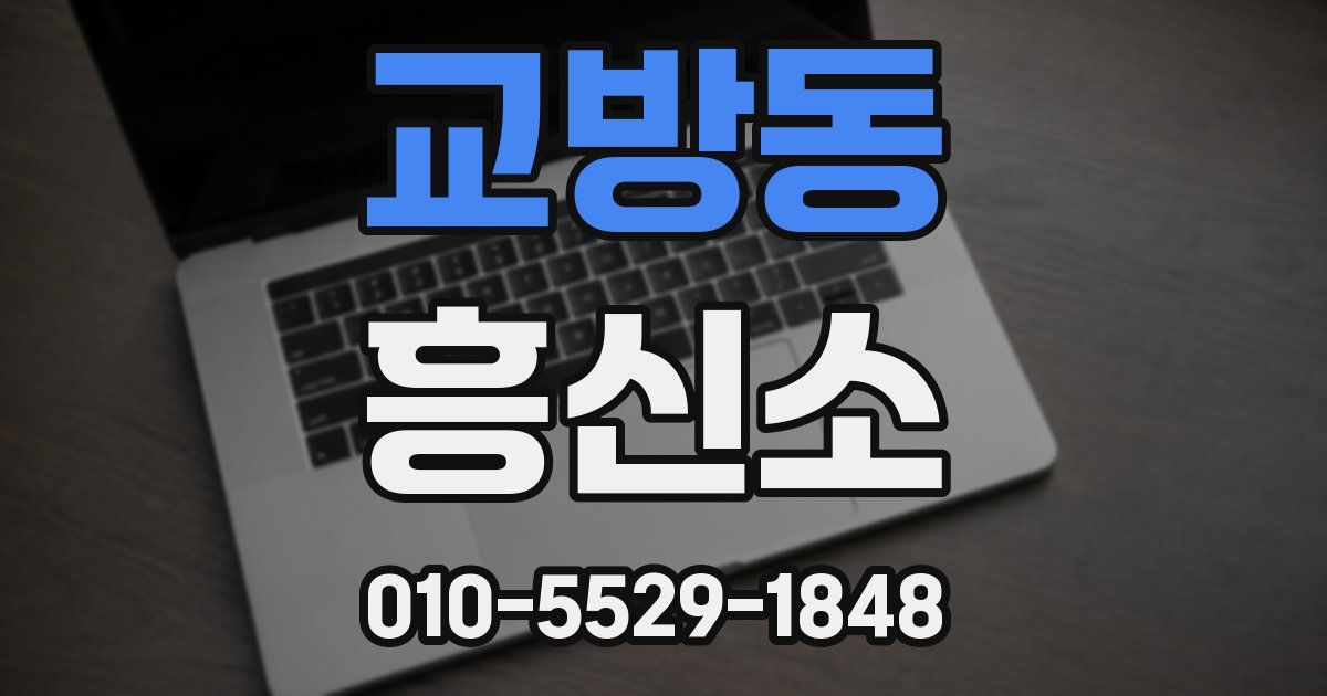 교방동 흥신소