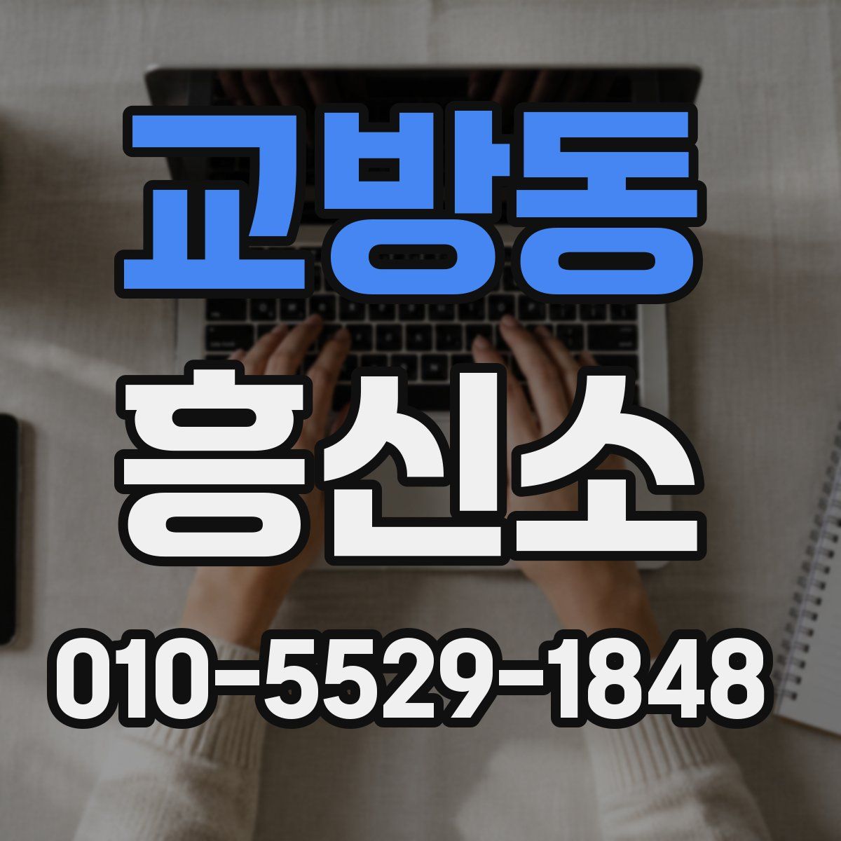 교방동 흥신소