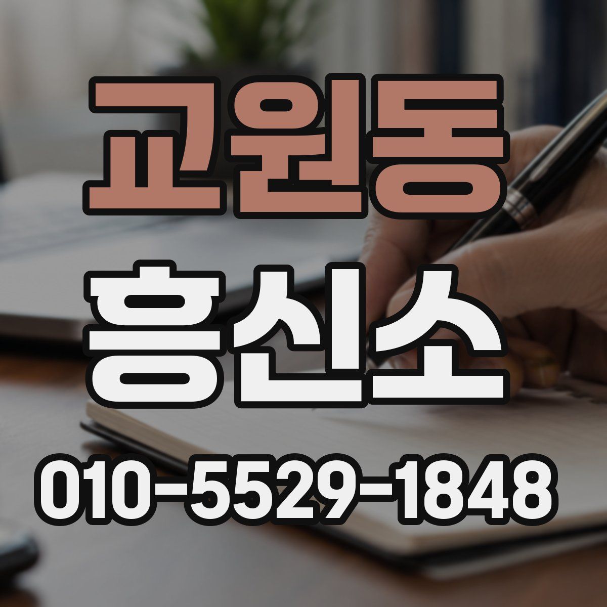 교원동 흥신소
