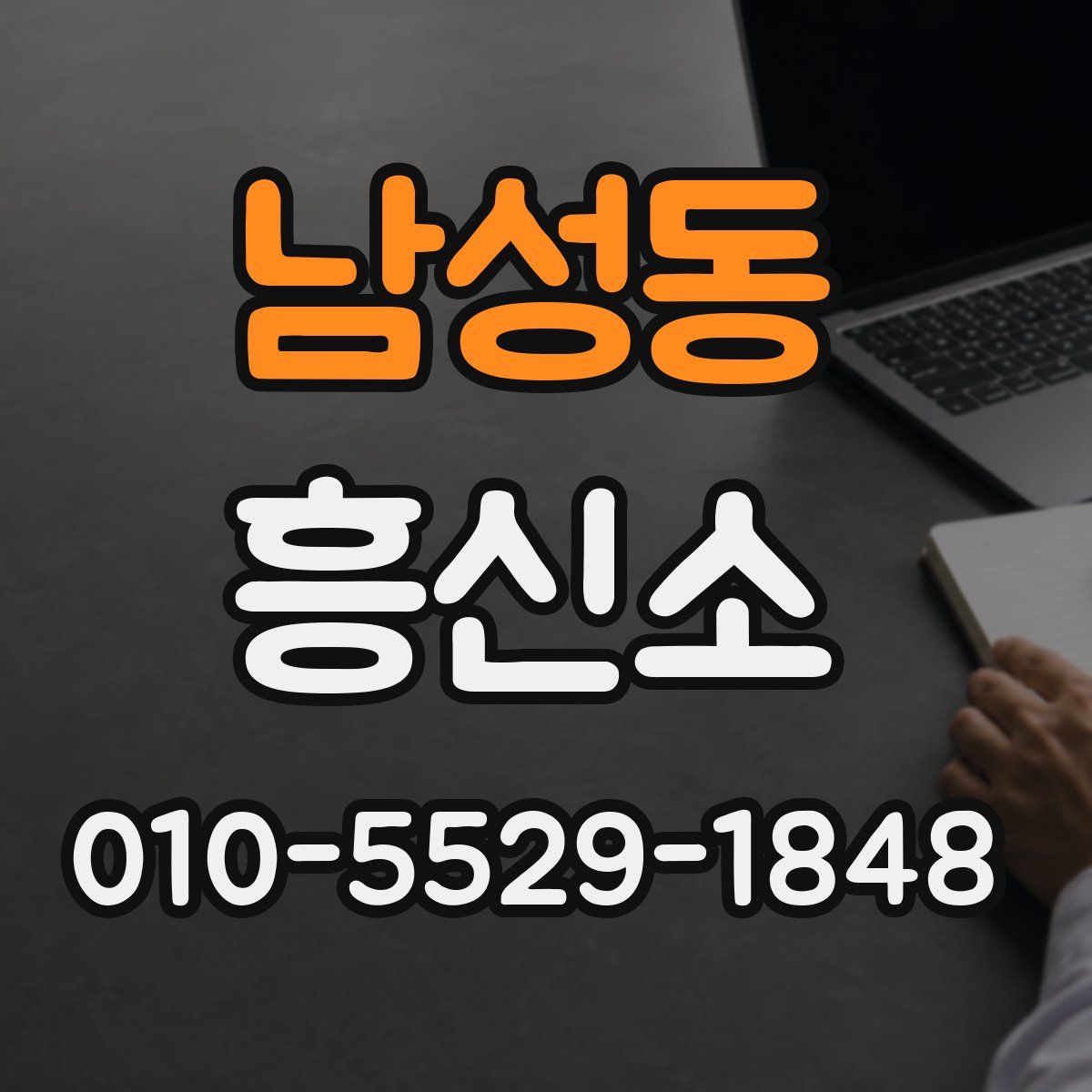남성동 흥신소