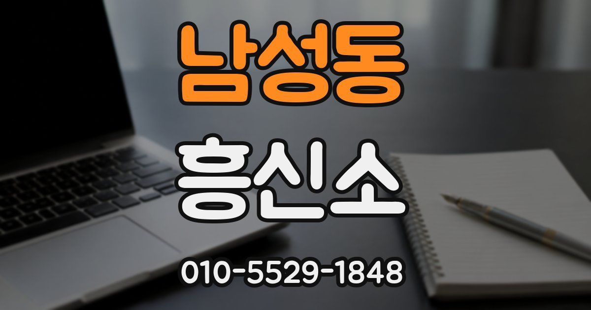 남성동 흥신소
