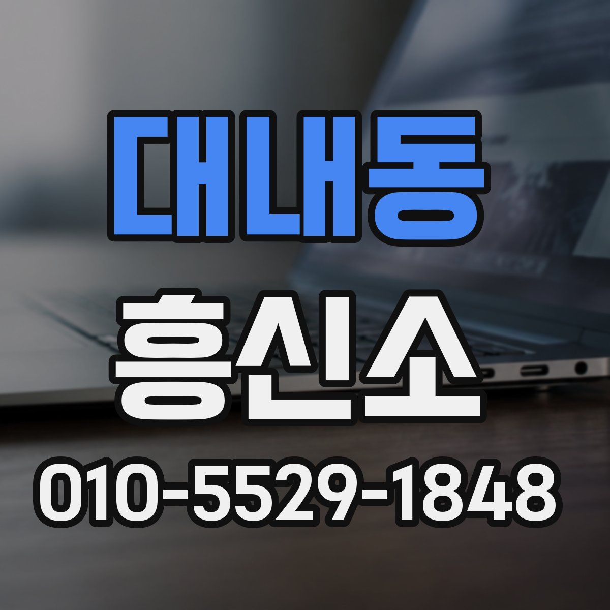 대내동 흥신소