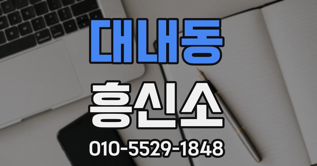 대내동 흥신소