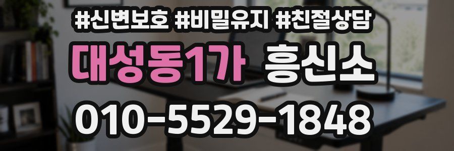 대성동1가 흥신소