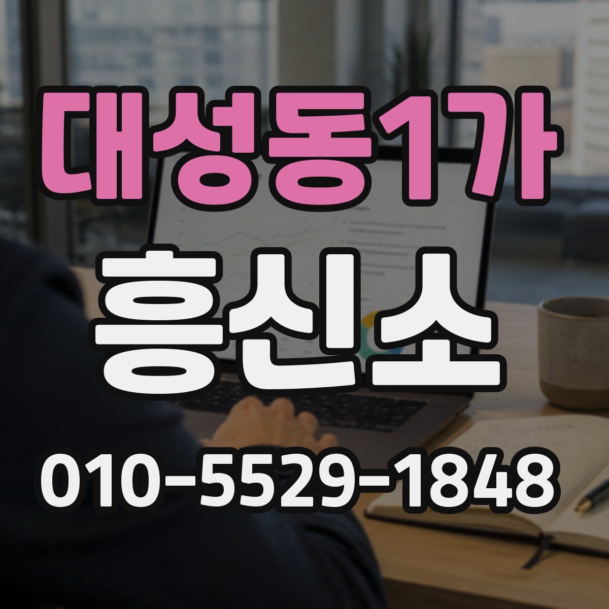 대성동1가 흥신소