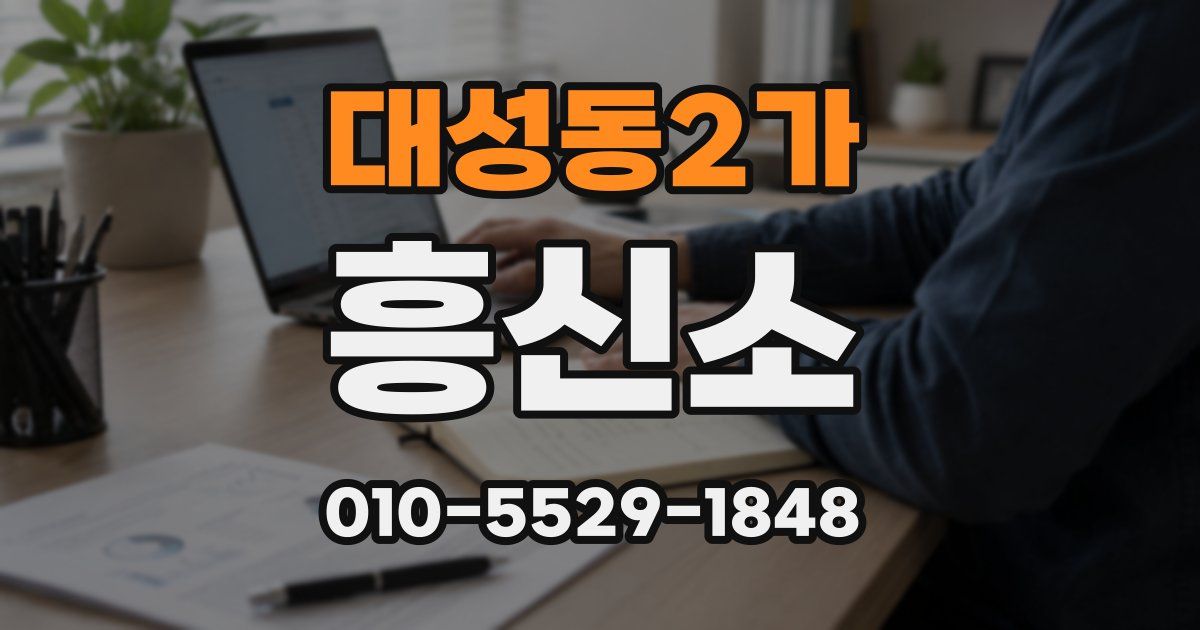 대성동2가 흥신소