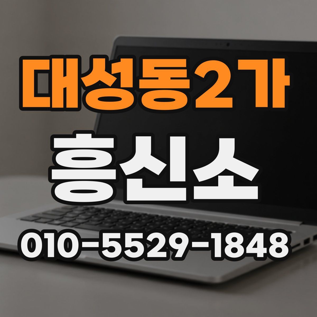대성동2가 흥신소