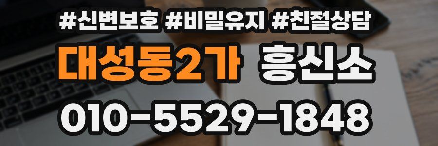 대성동2가 흥신소