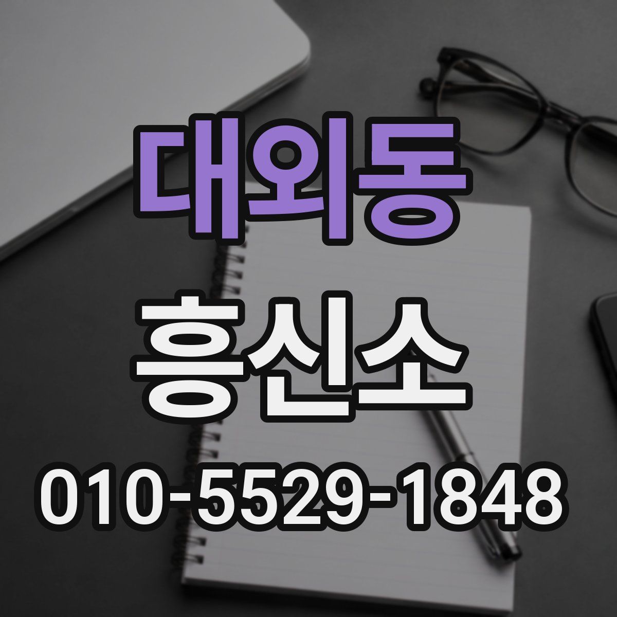 대외동 흥신소
