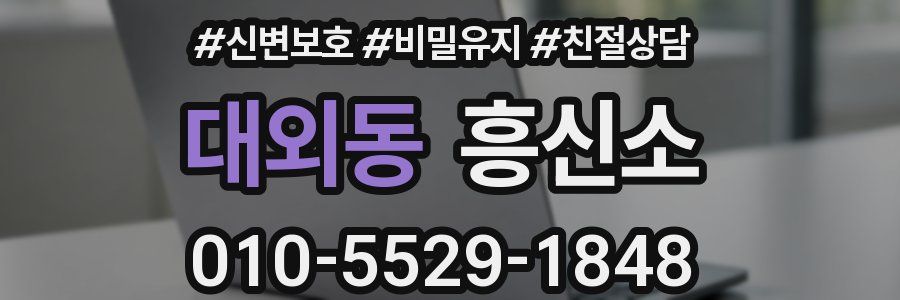 대외동 흥신소