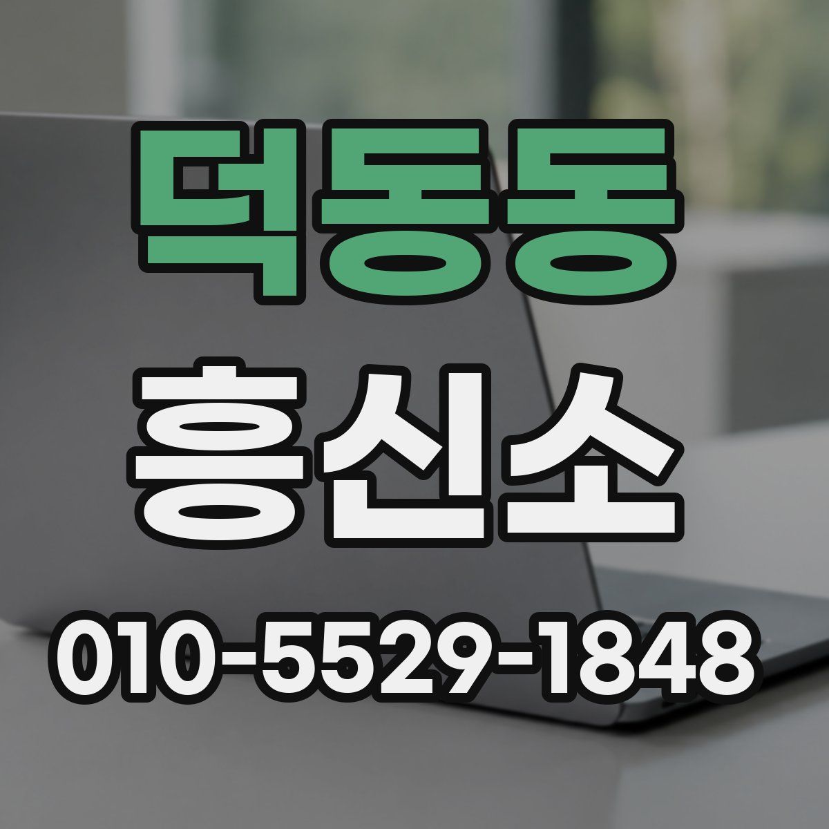 덕동동 흥신소
