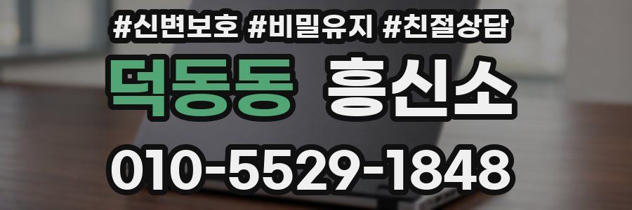 덕동동 흥신소