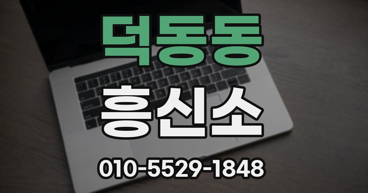 덕동동 흥신소