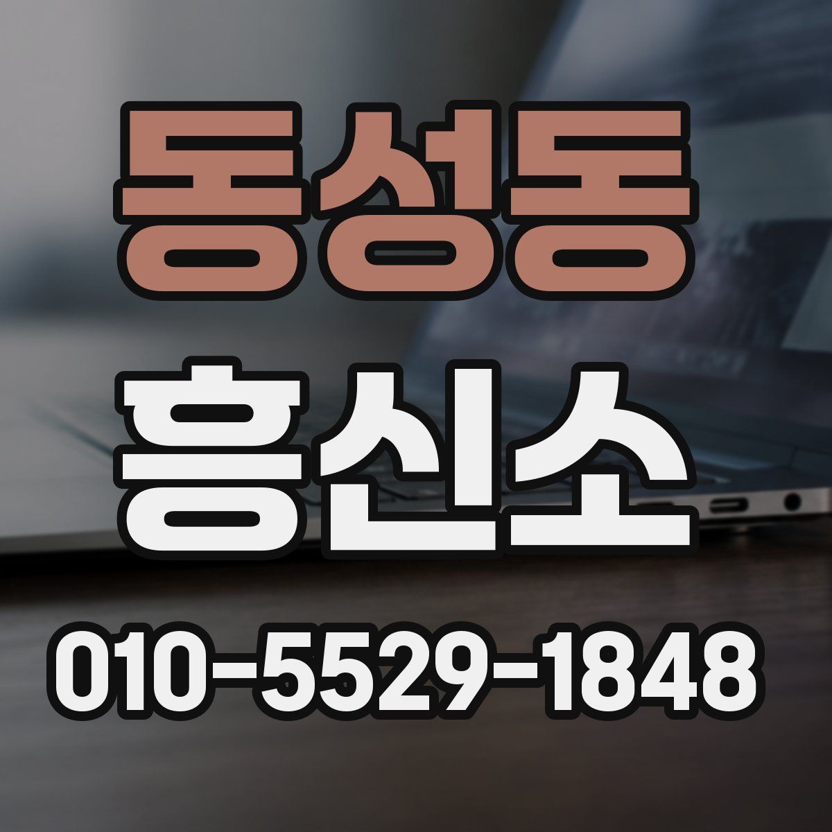 동성동 흥신소