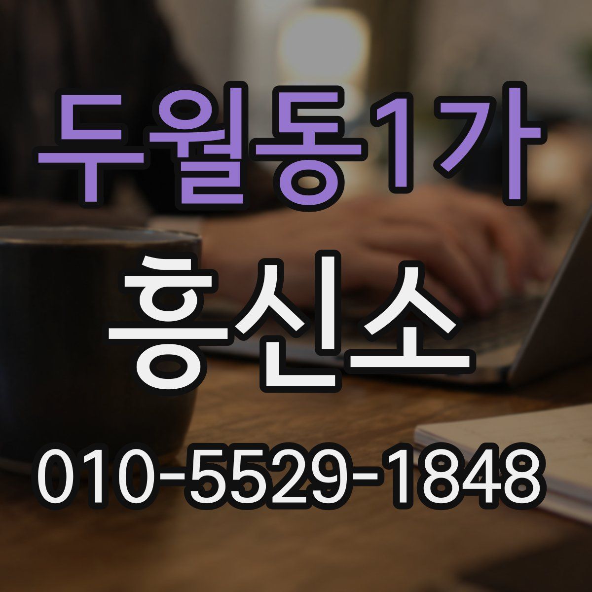 두월동1가 흥신소