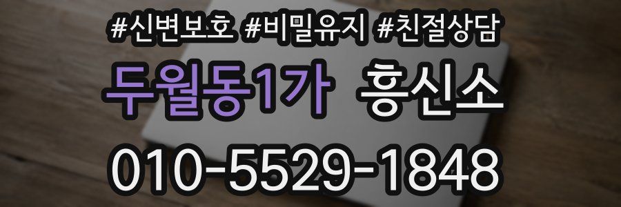 두월동1가 흥신소