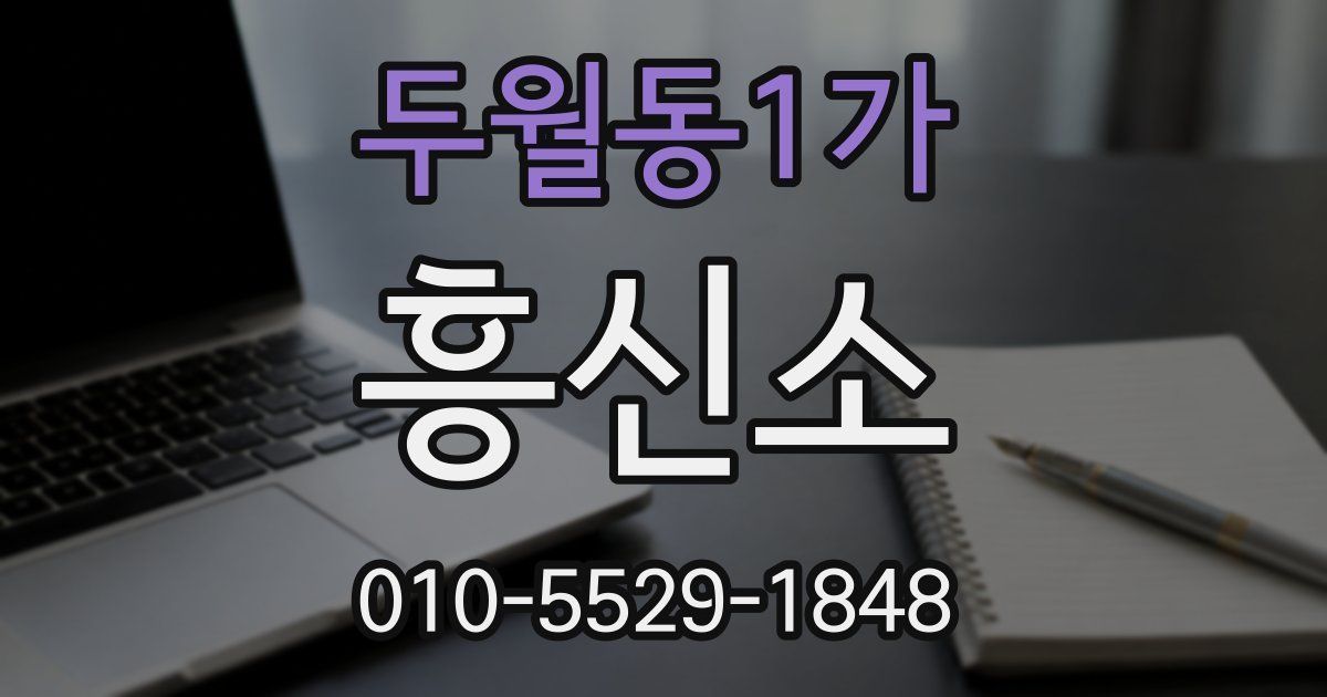 두월동1가 흥신소