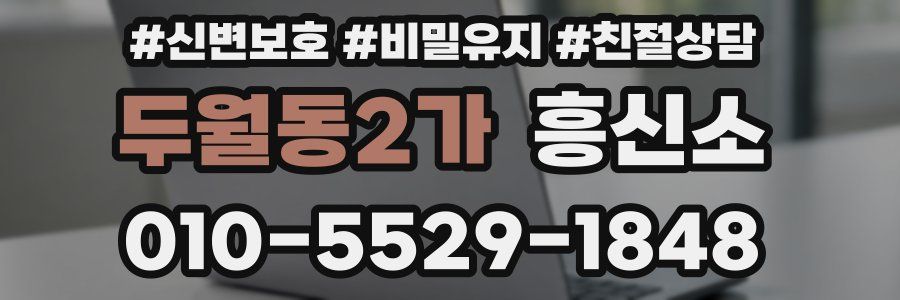 두월동2가 흥신소