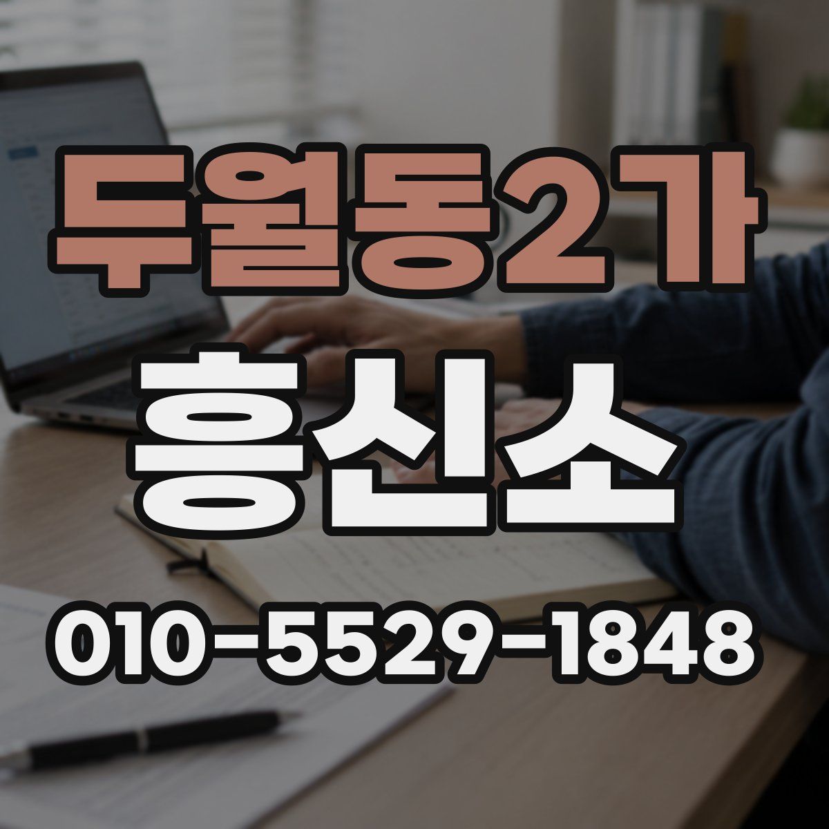 두월동2가 흥신소