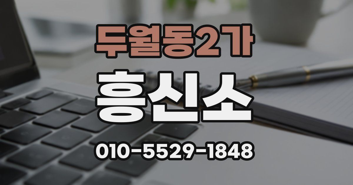 두월동2가 흥신소