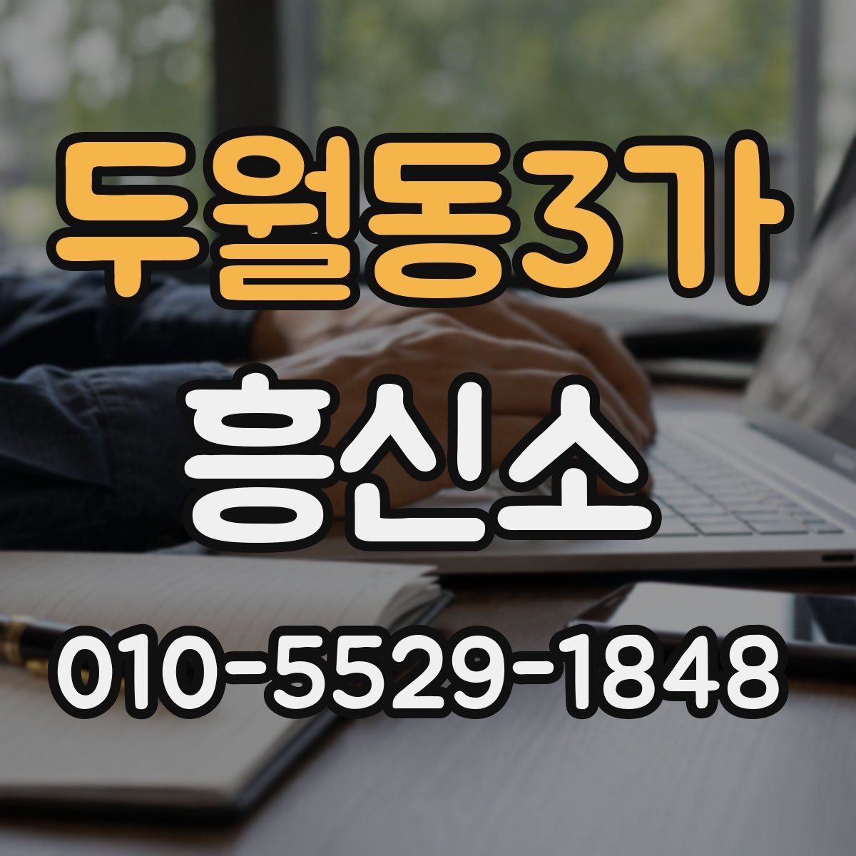 두월동3가 흥신소