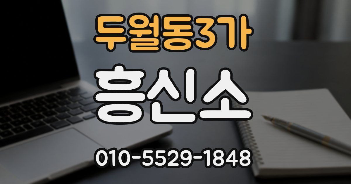 두월동3가 흥신소
