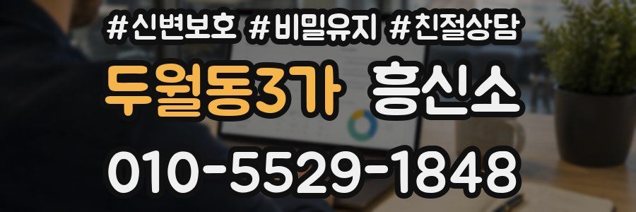 두월동3가 흥신소