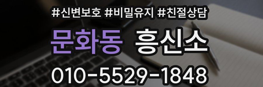 문화동 흥신소