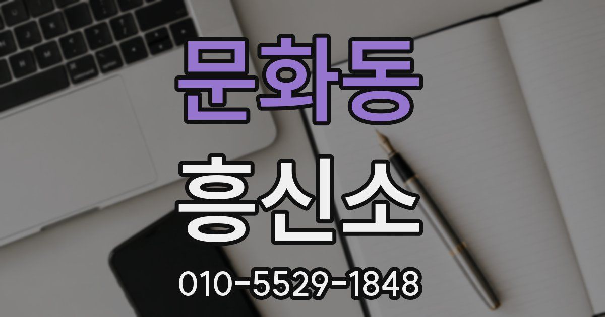 문화동 흥신소