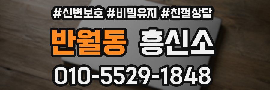 반월동 흥신소
