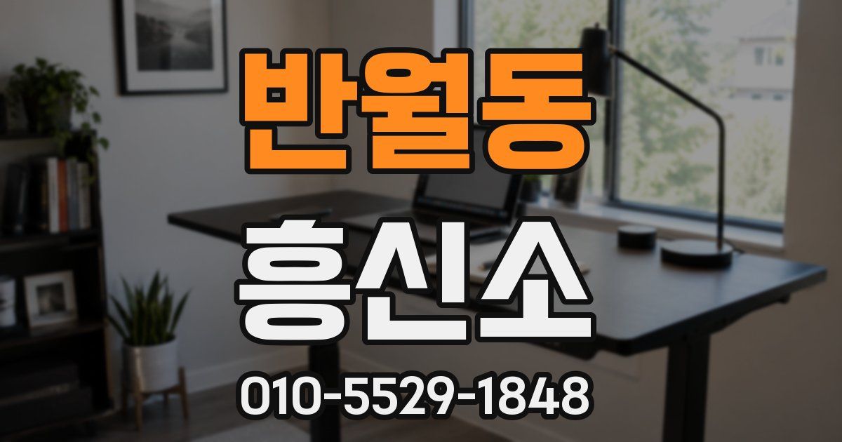 반월동 흥신소