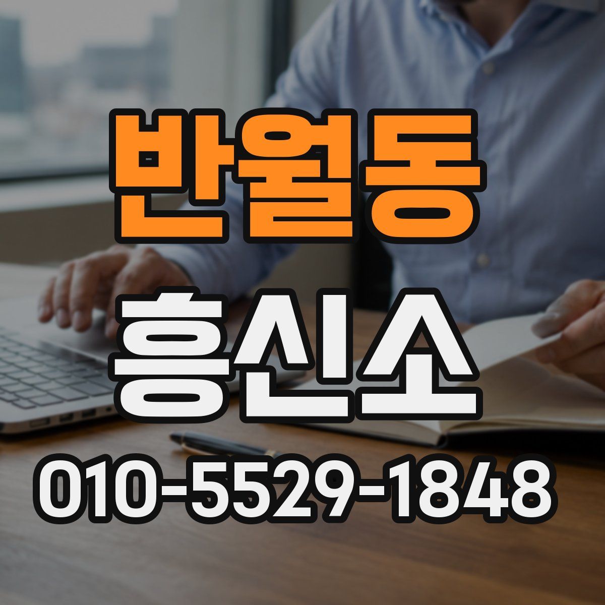 반월동 흥신소