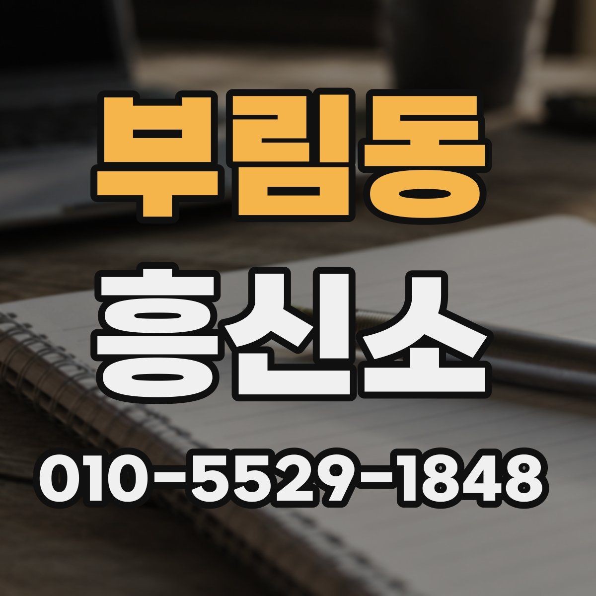부림동 흥신소 이용 전 알아둘 기본 사항