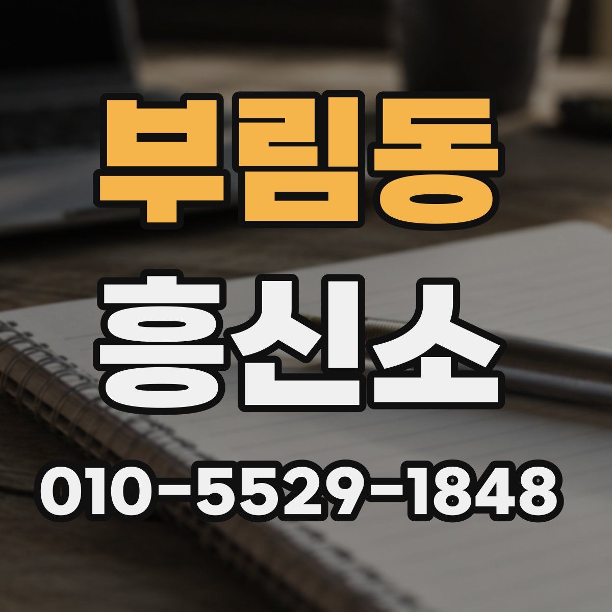부림동 흥신소