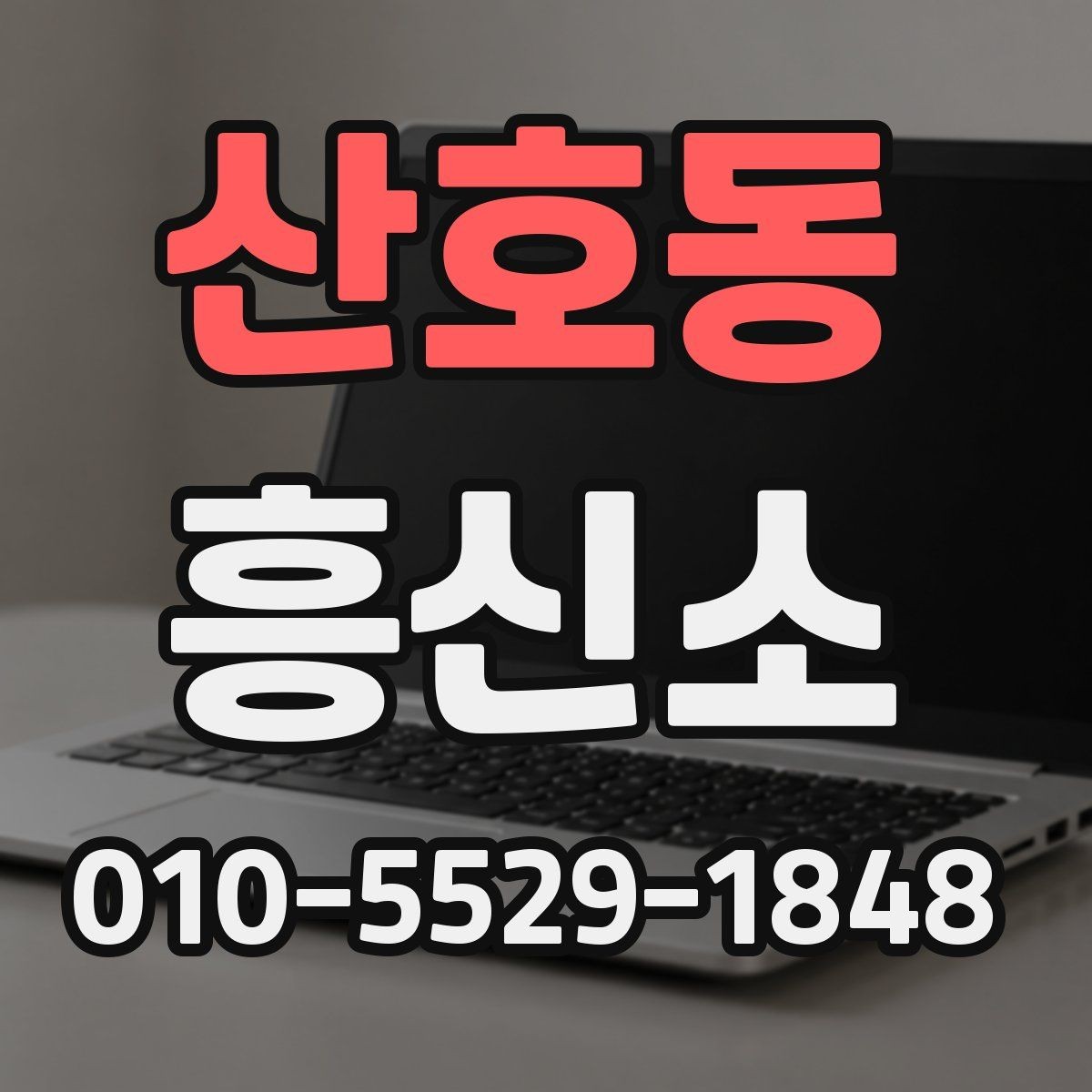 산호동 흥신소 찾기 전에 생각해볼 우선순위