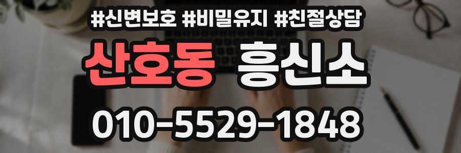 산호동 흥신소