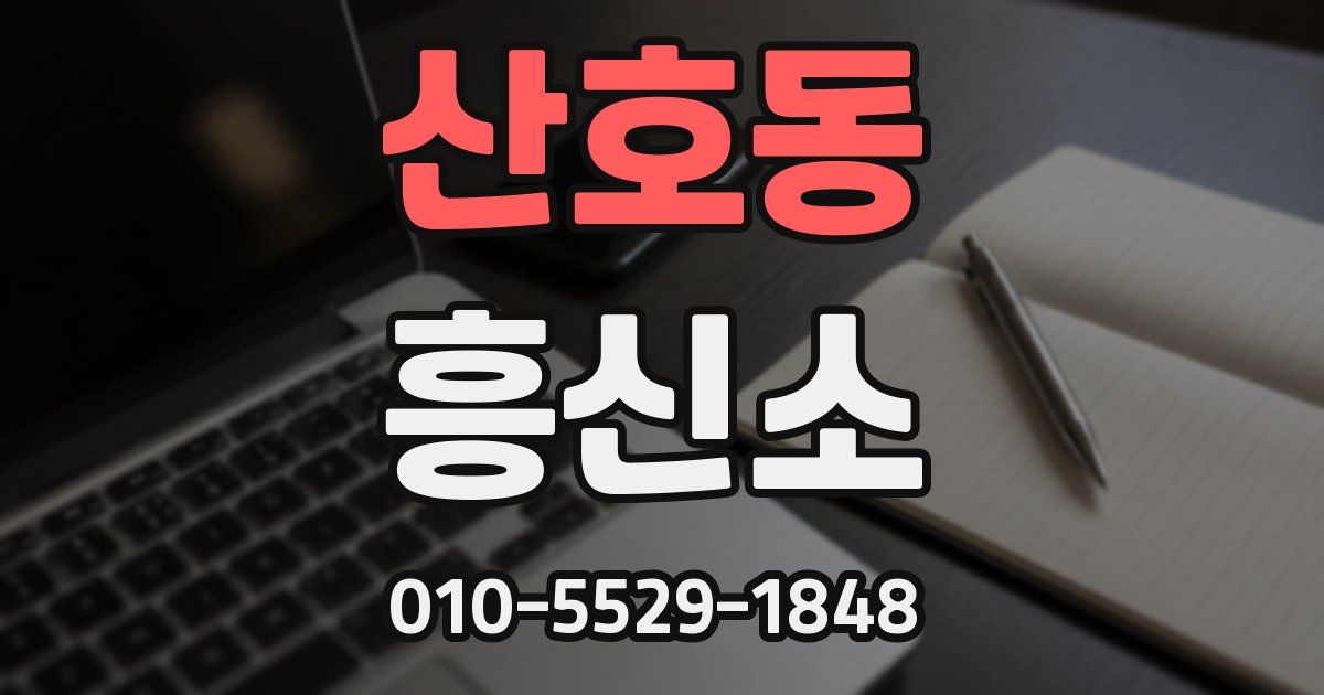 산호동 흥신소