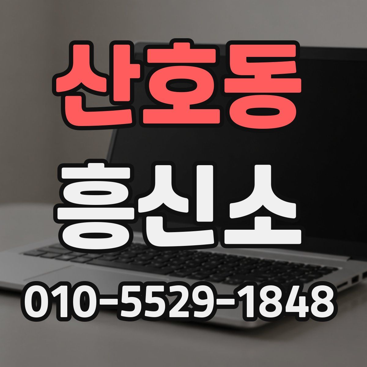 산호동 흥신소