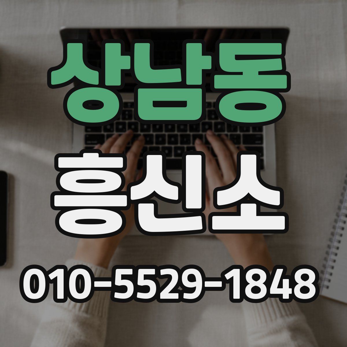 상남동 흥신소