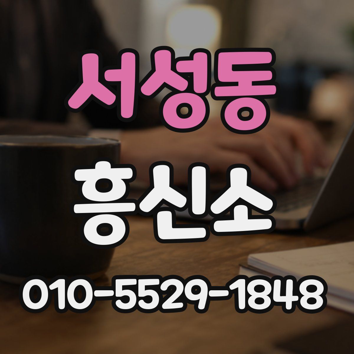 서성동 흥신소