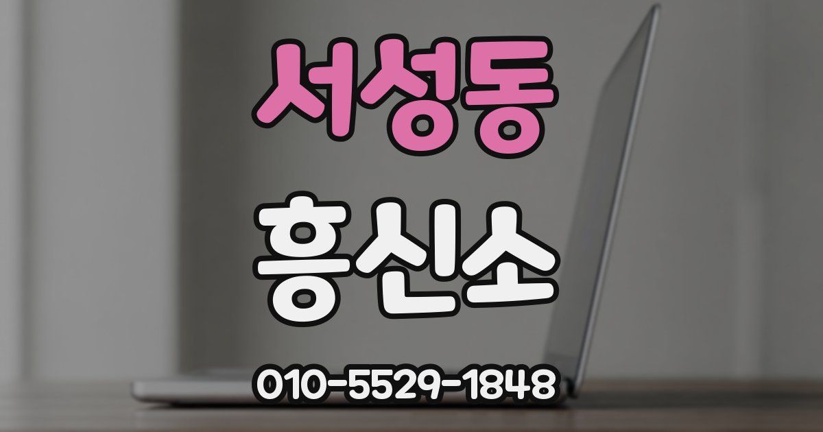 서성동 흥신소