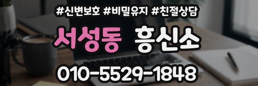 서성동 흥신소