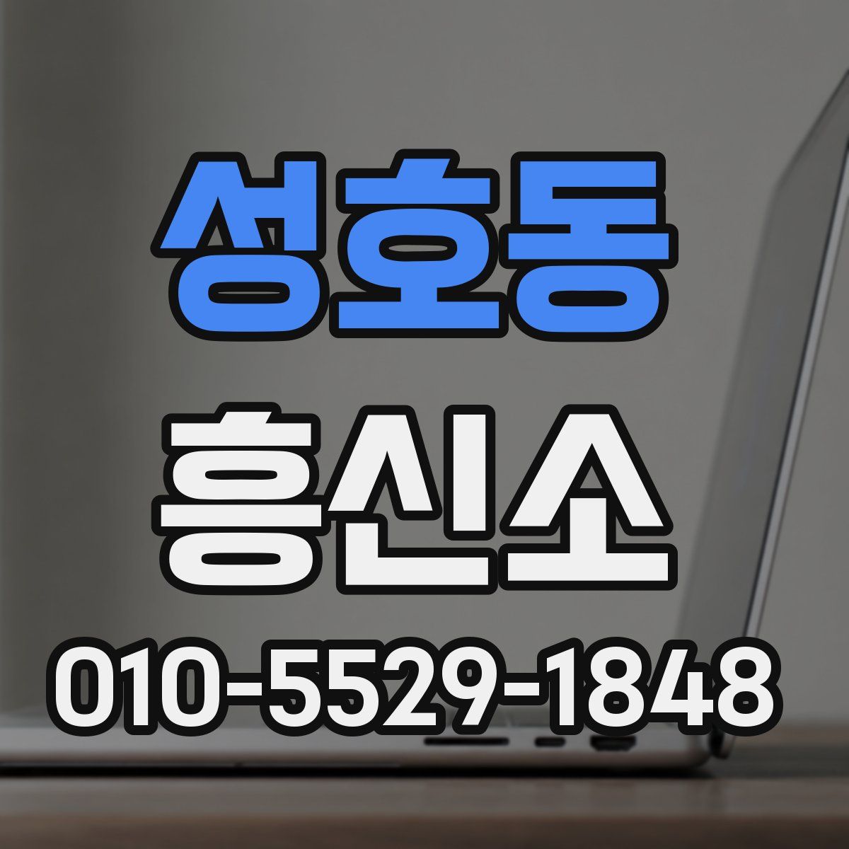 성호동 흥신소