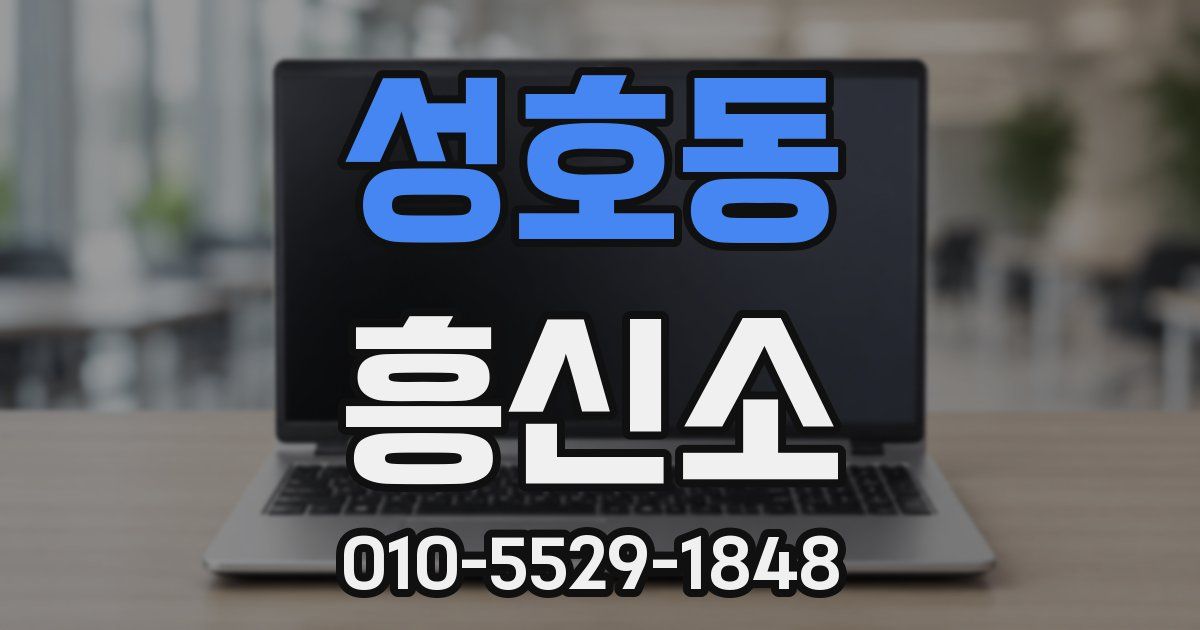 성호동 흥신소