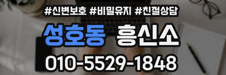 성호동 흥신소
